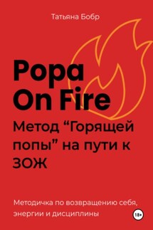 Popa on fire. Метод «Горящей попы» на пути к ЗОЖ - Татьяна Бобр