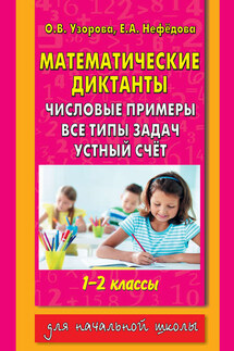 Математические диктанты. Числовые примеры. Все типы задач. Устный счет. 1-2 классы - Елена Алексеевна Нефедова, Ольга Васильевна Узорова