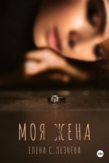 Моя жена - Елена Селезнёва
