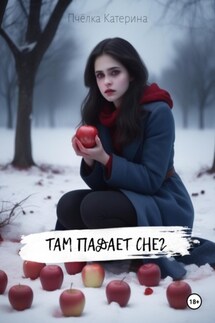 Там падает снег - Пчёлка Катерина