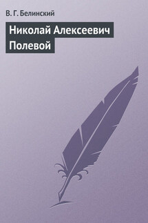 Николай Алексеевич Полевой - Виссарион Белинский