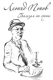Бальзам от суеты - Леонид Попов