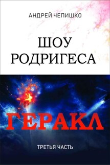 Шоу Родригеса. Геракл. Третья часть - Андрей Чепишко
