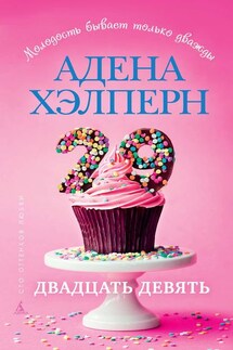 29 - Адена Хэлперн
