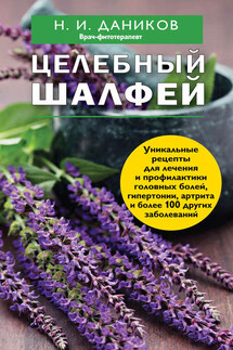 Целебный шалфей - Николай Даников
