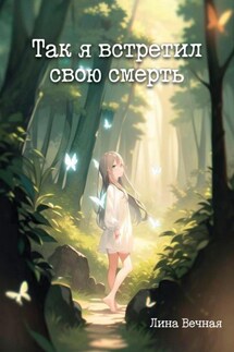Так я встретил свою смерть - Лина Вечная