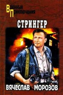 Стрингер - Вячеслав Морозов