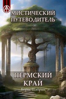 Мистический путеводитель. Пермский край - Борис Шабрин