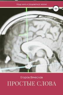 Простые слова - Вячеслав Егоров