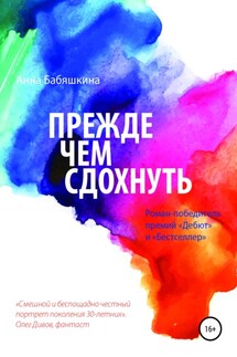 Прежде чем сдохнуть - Анна Бабяшкина
