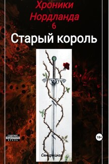 Хроники Нордланда: Старый Король - Н. Свидрицкая