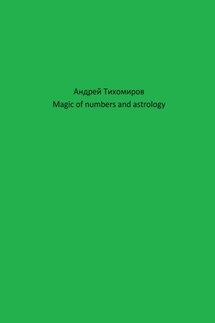 Magic of numbers and astrology - Андрей Тихомиров