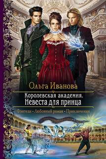 Королевская Академия. Невеста для принца - Ольга Иванова