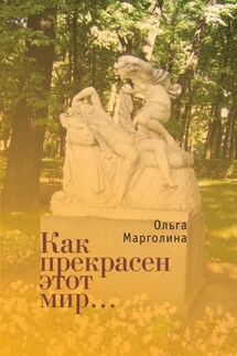 Как прекрасен этот мир - Ольга Марголина