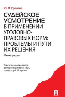 Судейское усмотрение в применении уголовно-правовых норм: проблемы и пути их решения - Юлия Грачева