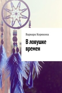 В ловушке времен - Варвара Корякина