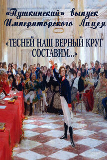 «Пушкинский» выпуск Императорского Лицея. «Тесней наш верный круг составим…» - Виктор Меркушев