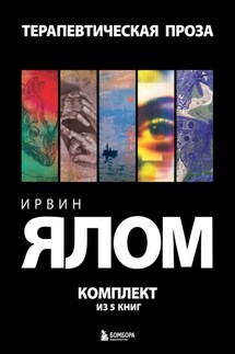 Терапевтическая проза. Ирвин Ялом. Комплект из 5 книг - Ирвин Ялом