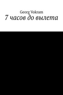 7 часов до вылета - Georg Vokram