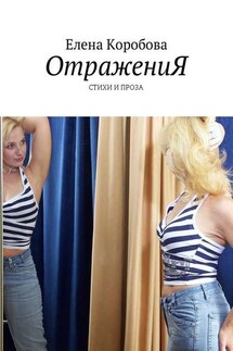 ОтражениЯ. Стихи и проза - Елена Коробова
