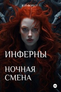 Инферны. Ночная смена - Вэл Форест