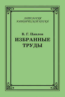 Избранные труды - Владимир Павлов