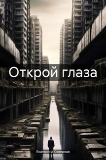 Открой глаза - Екатерина Северная