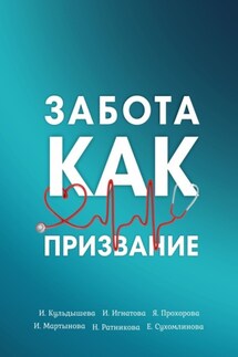 Забота как призвание - Наталья Ратникова, Инна Мартынова