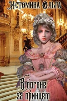 В погоне за принцем - Ольга Истомина