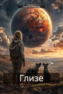 Глизе - Георгий Фомичев