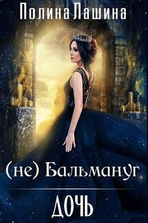 (Не) Бальмануг. Дочь - Полина Лашина