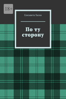 По ту сторону - Елизавета Хаски