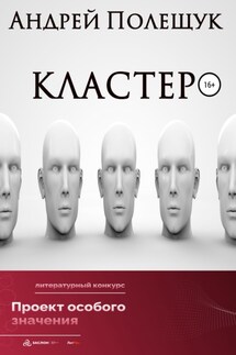 Кластер - Андрей Полещук