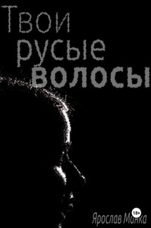 Твои русые волосы - Ярослав Манка
