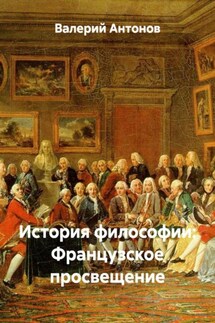 История философии: Французское просвещение - Валерий Антонов