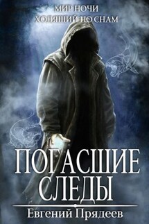 Погасшие следы - Евгений Прядеев