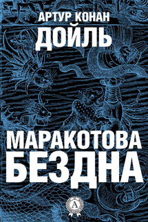Маракотова бездна - Артур Дойл