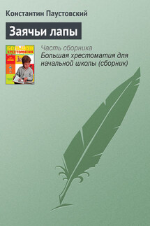 Заячьи лапы - Константин Паустовский