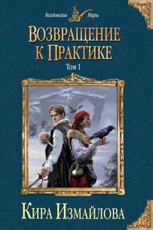 Возвращение к практике. Том 1 - Кира Измайлова