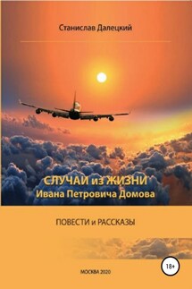 Случаи из жизни Ивана Петровича Домова - Станислав Далецкий