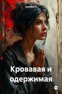 Кровавая и одержимая - Анатолий А