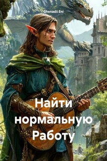 Найти нормальную Работу - Ghenadii Eni