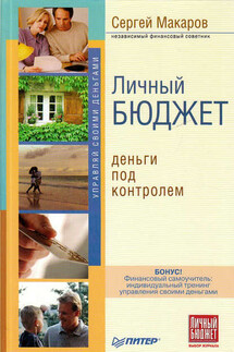 Личный бюджет. Деньги под контролем - Сергей Макаров