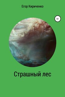 Страшный лес - Егор Кириченко