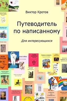 Путеводитель по написанному. Для интересующихся - Виктор Кротов