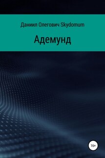 Адемунд - Даниил Skydomum