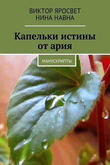 Капельки истины от ария. Манускрипты - Виктор-Яросвет, Нина Навна