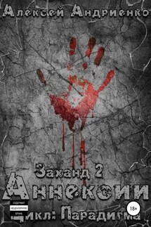Заханд. Аннексии - Алексей Андриенко