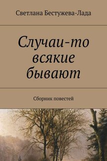 Случаи-то всякие бывают - Светлана Бестужева-Лада