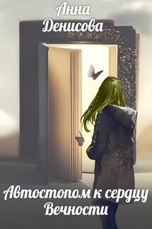 Автостопом к сердцу вечности - Анна Денисова